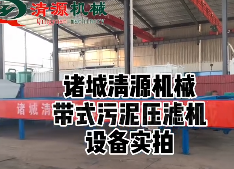 帶式污泥壓濾機(jī)設(shè)備實(shí)拍