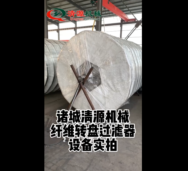 纖維轉(zhuǎn)盤(pán)過(guò)濾器實(shí)拍設(shè)備